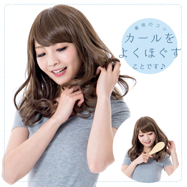 ウィッグを着けた状態で、毛先をよくほぐすのが綺麗にカールを出すポイントです。カールのかたまりを引きはがすようにしたり、ぎゅっぎゅっと手で揉んだりして、こちらのアイテムが持つカールを引き出してあげてください。ふわふわに仕上げたいなら、ブラッシングするのもおすすめです。