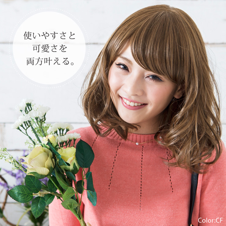 使いやすさと可愛さを両方叶える。そんな医療用ウィッグです。
