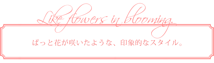 ぱっと花が咲いたような、印象的なスタイル。