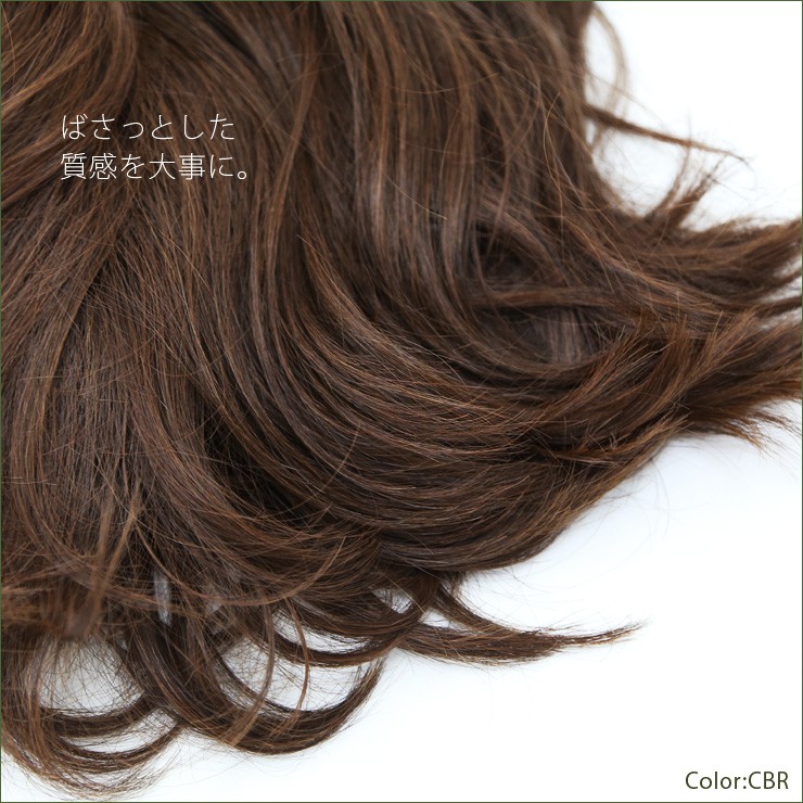 ばさっとした質感を大事に。