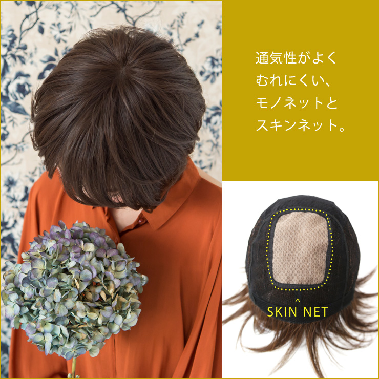 通気性がよくむれにくい、モノネットとスキンネット。