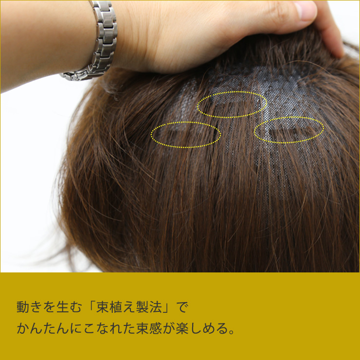 動きを生む「束植え製法」でかんたんにこなれた束感が楽しめる。