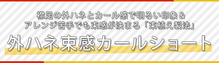 襟足の外ハネとカール感で明るい印象&アレンジ苦手でも束感が決まる「束植え製法」