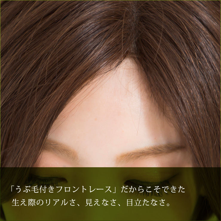 うぶ毛付きフロントレースだからこそできた生え際のリアルさ、見えなさ、目立たなさ。