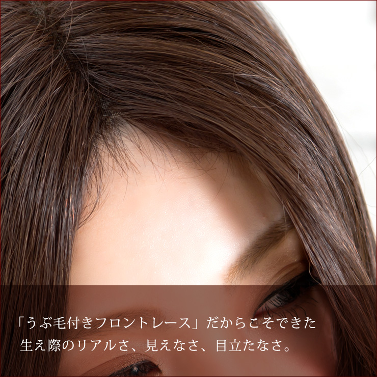 うぶ毛付きフロントレースだからこそできた生え際のリアルさ、見えなさ、目立たなさ。
