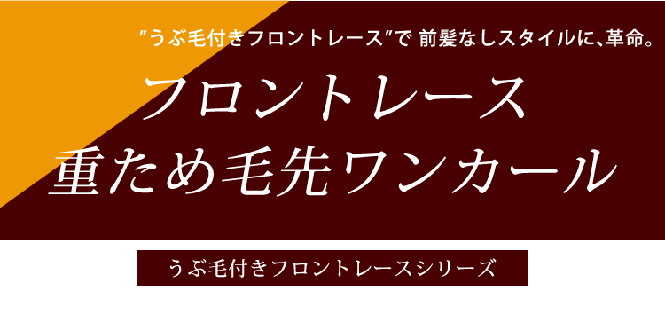 フロントレース 重ため毛先ワンカール うぶ毛付きフロントレースシリーズ