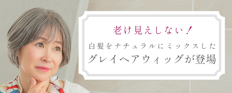 医療用ウィッグ ショート/ヴィーナス グレイヘア そよかぜふんわりショート人毛MIX [pwm016]