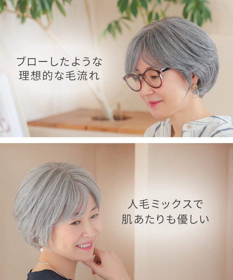 医療用ウィッグ ショート/ヴィーナス グレイヘア そよかぜふんわりショート人毛MIX [pwm016]の特徴