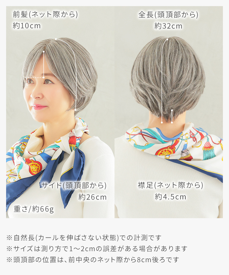 医療用ウィッグ ショート/ヴィーナス グレイヘア そよかぜふんわりショート人毛MIX [pwm016]のサイズ