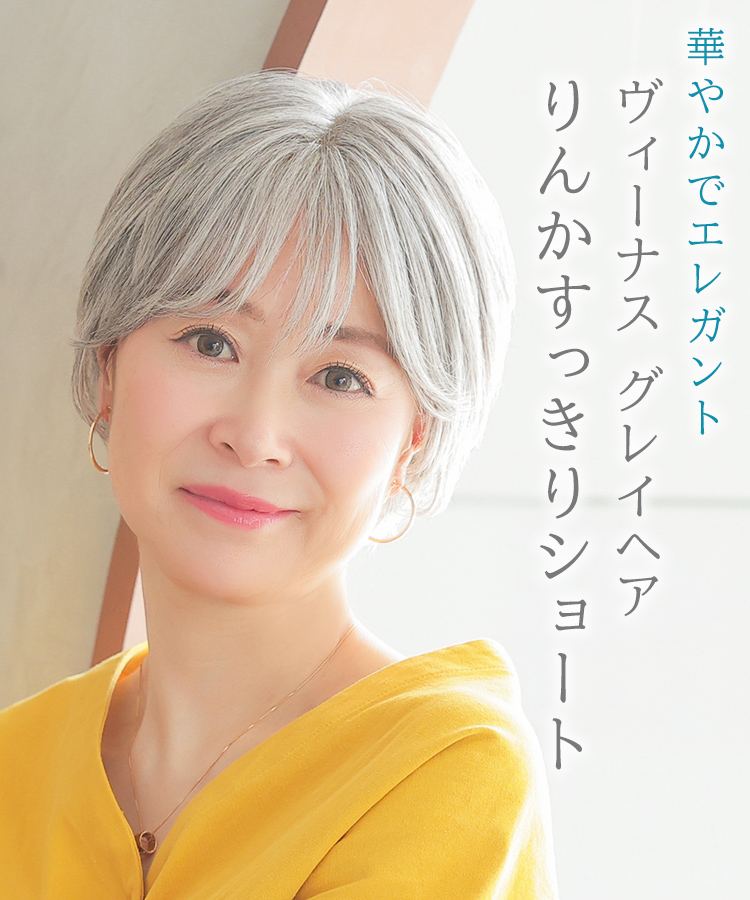 医療用ウィッグ ショート/ヴィーナス グレイヘア りんかすっきりショート人毛MIX [pwm017]