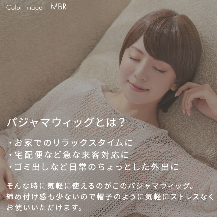 帽子感覚で気軽に着用できるパジャマウィッグ、パジャマウィッグ ショートボブ