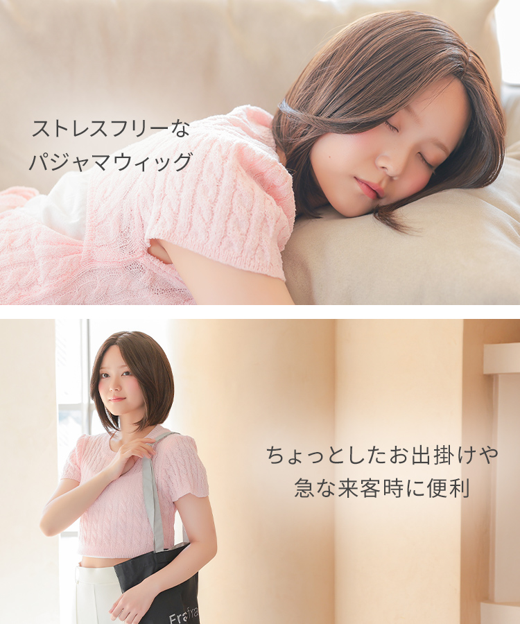 パジャマウィッグ センター分けボブ[rm007]の特徴