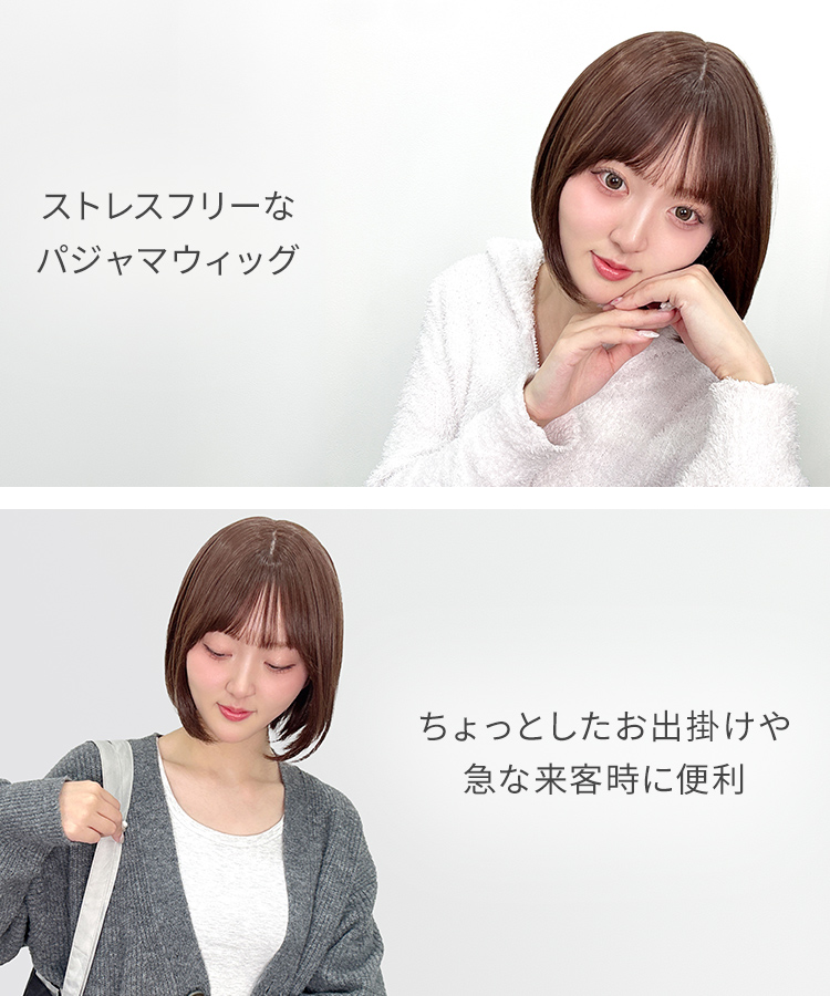 パジャマウィッグ シースルーバングボブ [rm007o]の特徴