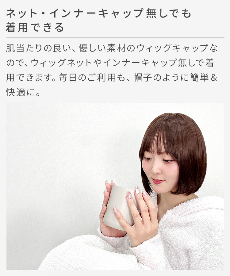 パジャマウィッグ シースルーバングボブ[rm007o]は、ネット・インナーキャップ無しでも着用できます。