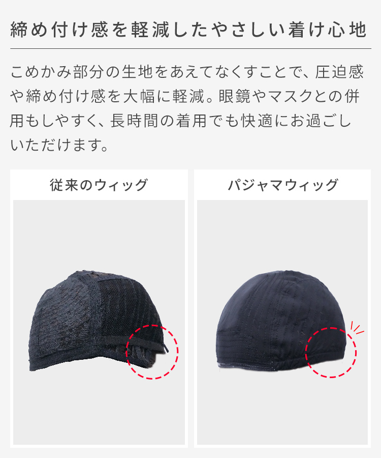 パジャマウィッグ シースルーバングボブ[rm007o]は、ネット・インナーキャップ無しでも着用できる肌当たりの良い、優しい素材のウィッグキャップなので、ウィッグネットやインナーキャップ無しで着用できます。毎日のご利用も、帽子のように簡単＆快適に。