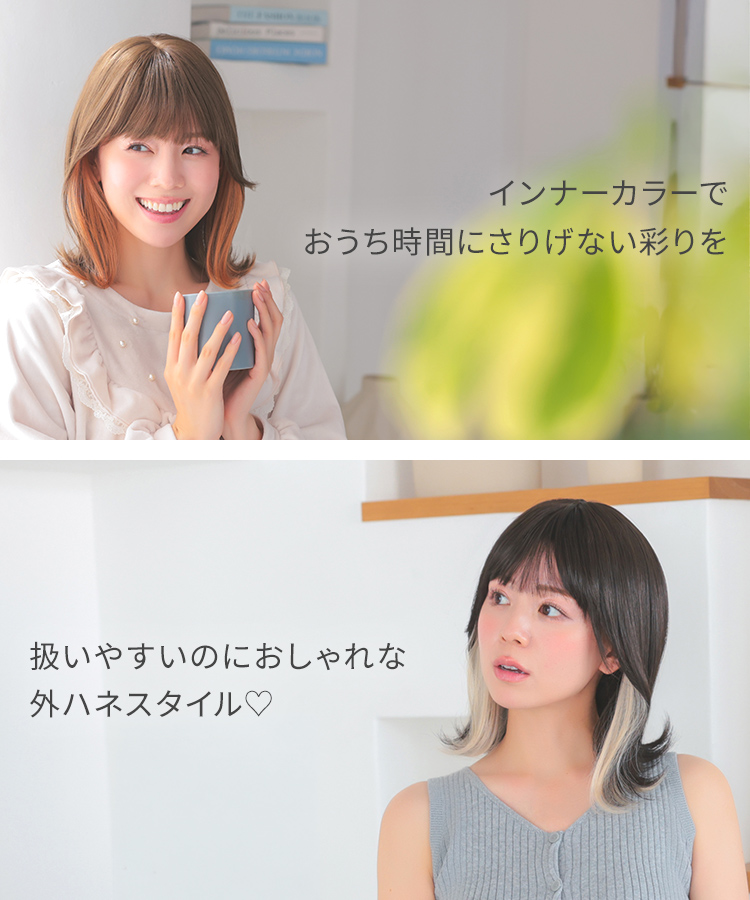ウィッグ ショート/冷やしパジャマウィッグ インナーカラーミディ [rm008]の特徴