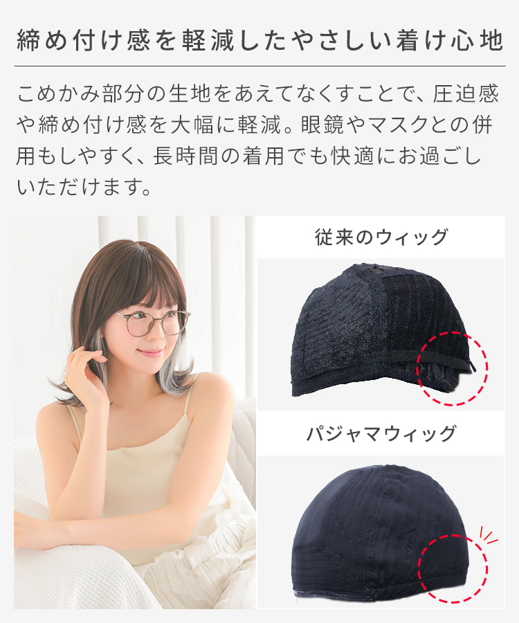 ウィッグ ショート/冷やしパジャマウィッグ インナーカラーミディ [rm008]は、締め付け感を軽減したやさしい着け心地です。