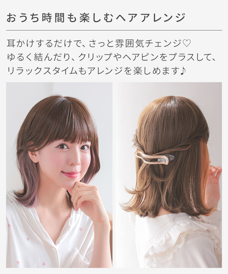 ウィッグ ショート/冷やしパジャマウィッグ インナーカラーミディ [rm008]は、アレンジをお楽しみいただけます。