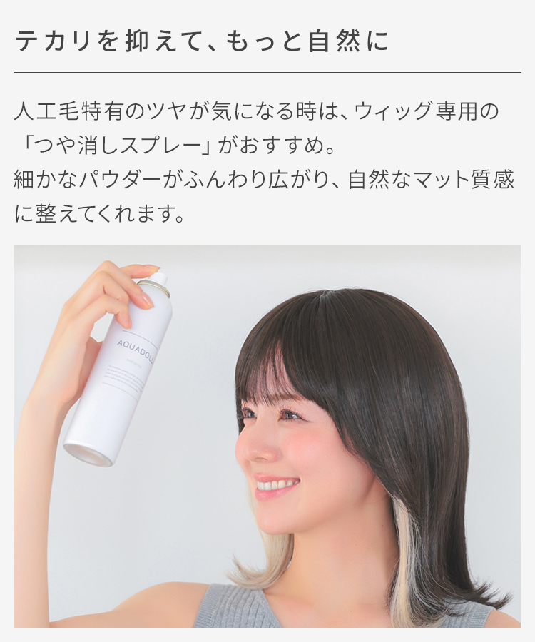 ウィッグ ショート/冷やしパジャマウィッグ インナーカラーミディ [rm008]は、ウィッグ専用のつや消しスプレーのスタイリングもおすすめ
