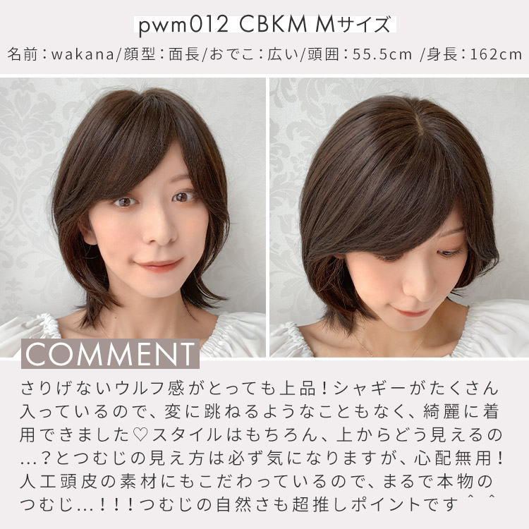 医療用ウィッグ/ヴィーナス いとしのハッシュカット人毛MIX[pwm012] S X CBKM.ショコラブラック