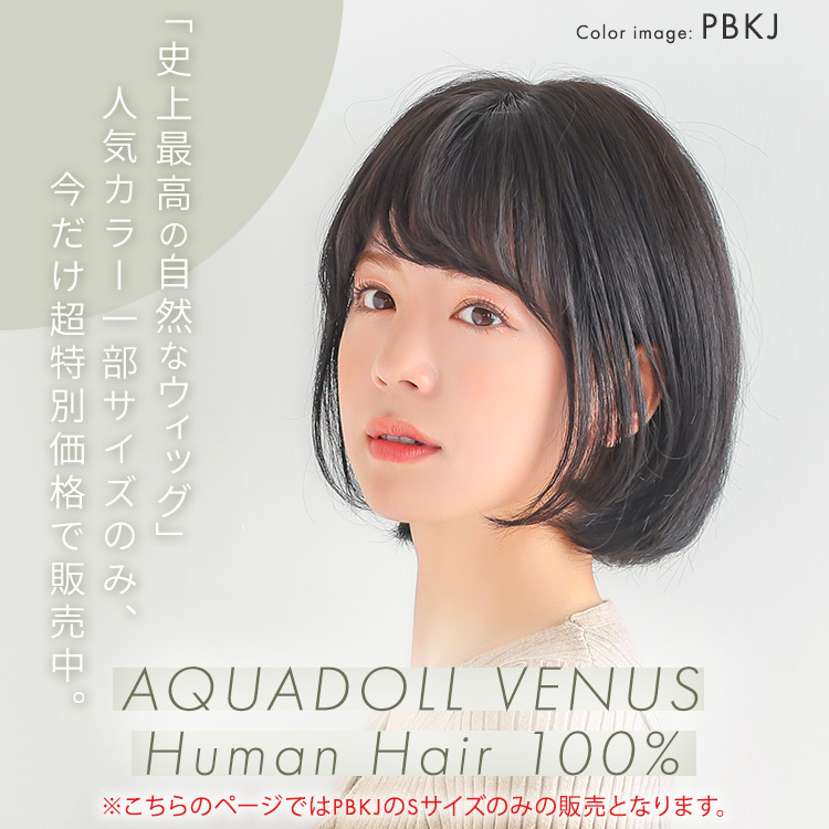 ヴィーナス ナチュラルボブ人毛100%ウィッグ