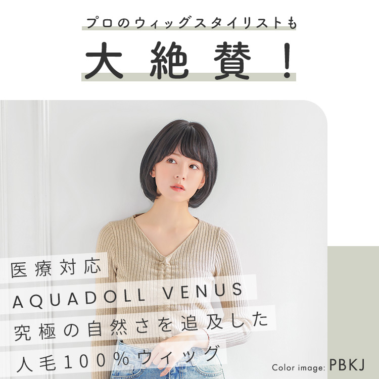 ヴィーナス ナチュラルボブ人毛100%ウィッグ