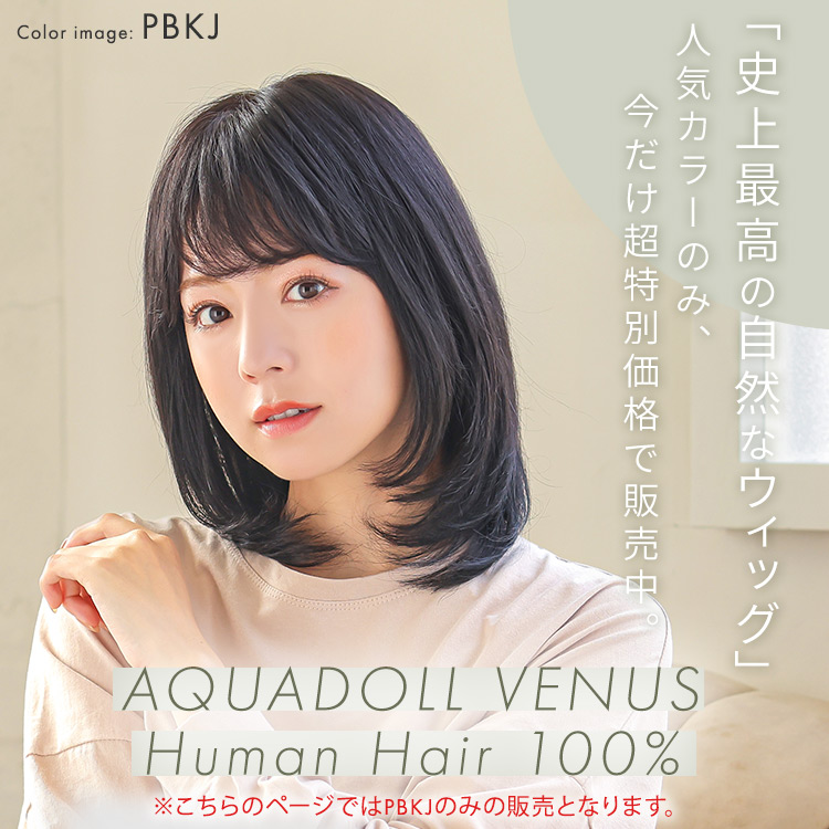 ヴィーナス ナチュラルボブ人毛100%ウィッグ