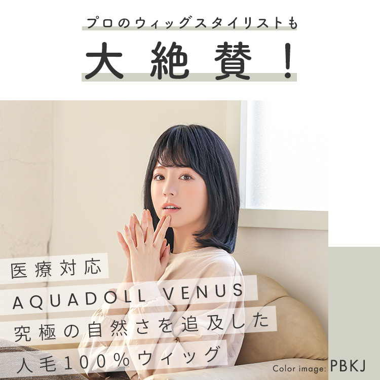 ヴィーナス ナチュラルボブ人毛100%ウィッグ