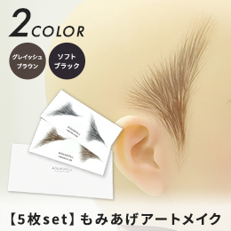 もみあげシール/【5枚set】もみあげ アートメイク [mdh040]