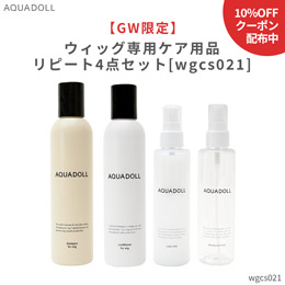 【数量限定販売・10％OFFクーポン対象】ウィッグ専用ケア用品リピート4点セット[wgcs021]
