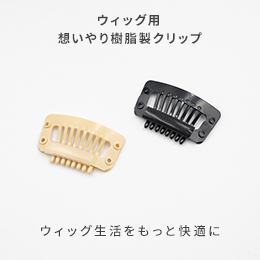 ウィッグ用 想いやり樹脂製クリップ [wgn065]
