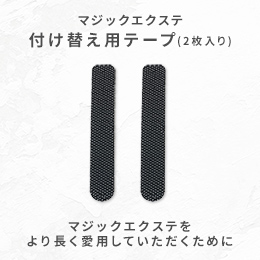 マジックエクステ 付け替え用テープ（2枚セット） [wgn068]