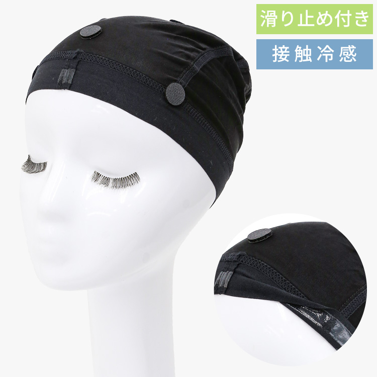 ウィッグ専門店アクアドールのウィッグケア用品「滑り止め付き涼感インナーキャップ」