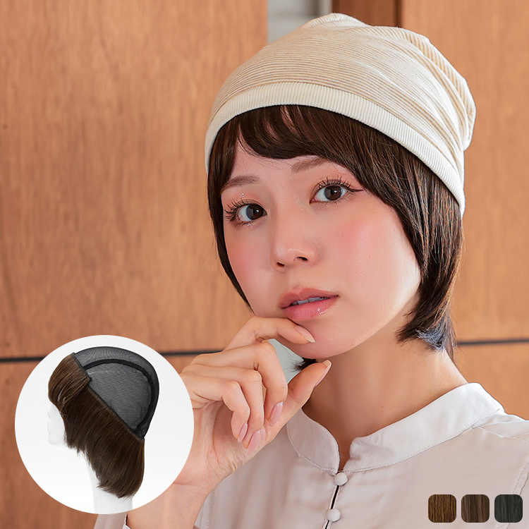 帽子ウィッグ | 医療用対応・自然で通気性抜群