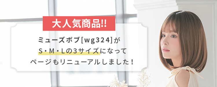 大人気商品のミューズボブ[wg324]がS,M,Lの3サイズ展開に。商品ページもリニューアルしました。