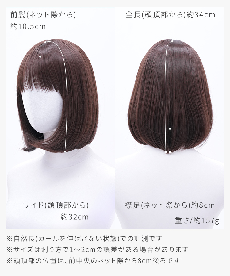 ウィッグ ボブ/ミューズボブ[wg324]のサイズ