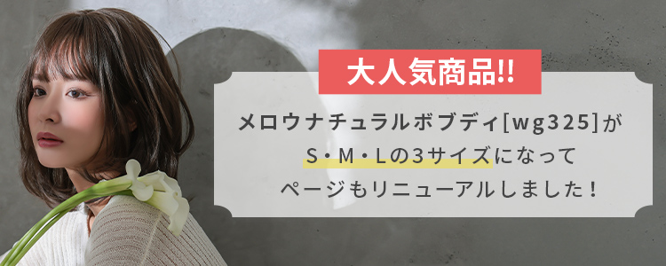 大人気商品!!メロウナチュラルボブディ[wg325]がS,M,Lの3サイズになってページもリニューアルしました。