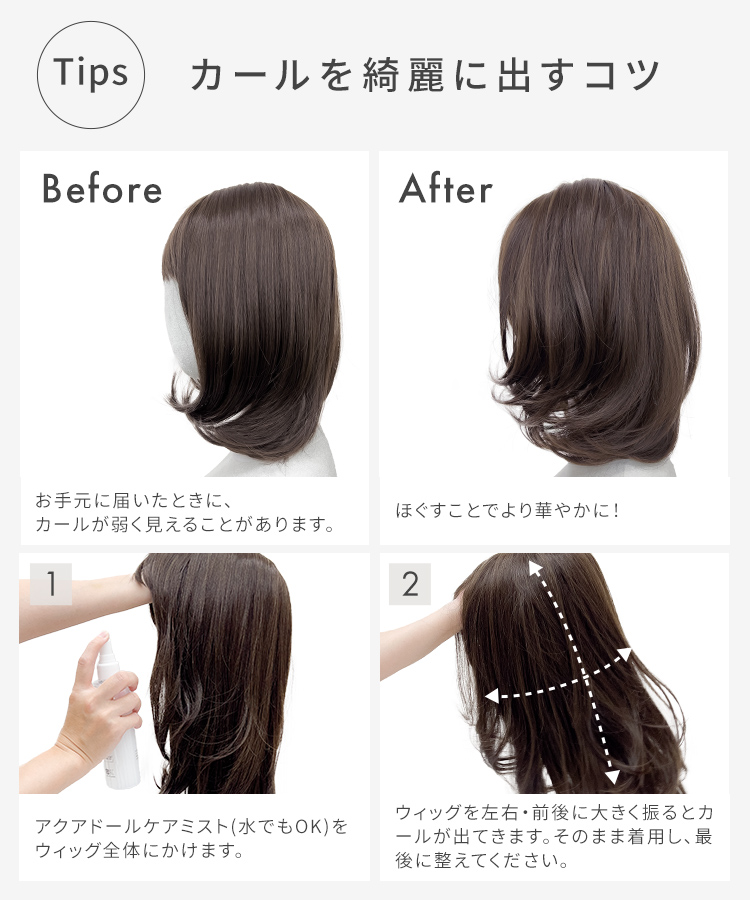 カールを綺麗に出すコツ