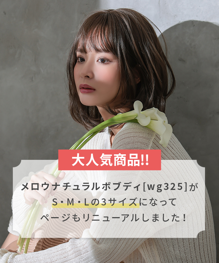 アップ用ウィッグ ウィッグ ミディアム/メロウナチュラルボブディ[wg325]