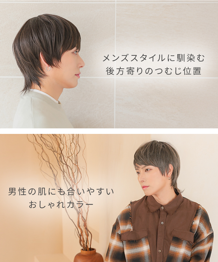 ウィッグ メンズ/カジュアルストリートウルフ [wg355]の特徴