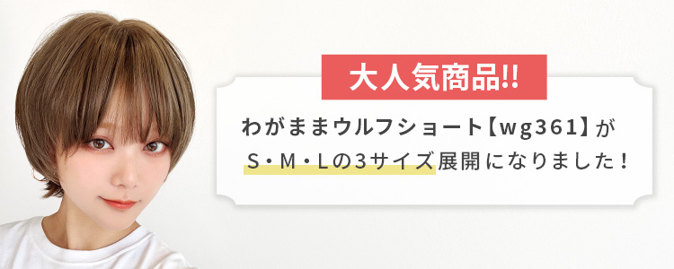 大人気商品のわがままウルフショート [wg361]がS,M,Lの3サイズ展開になりました。