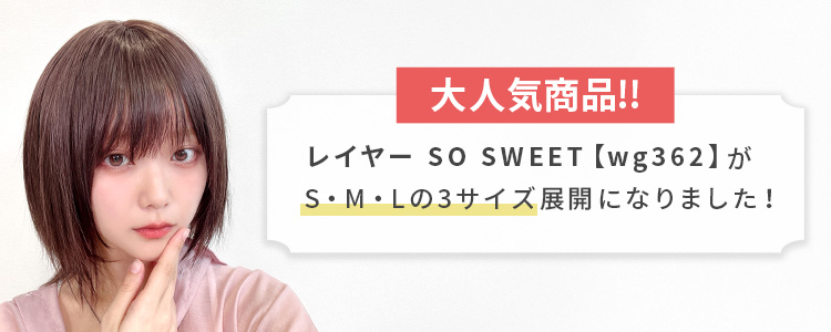 大人気商品のレイヤー SO SWEET [wg362]がS,M,Lの3サイズ展開になりました。