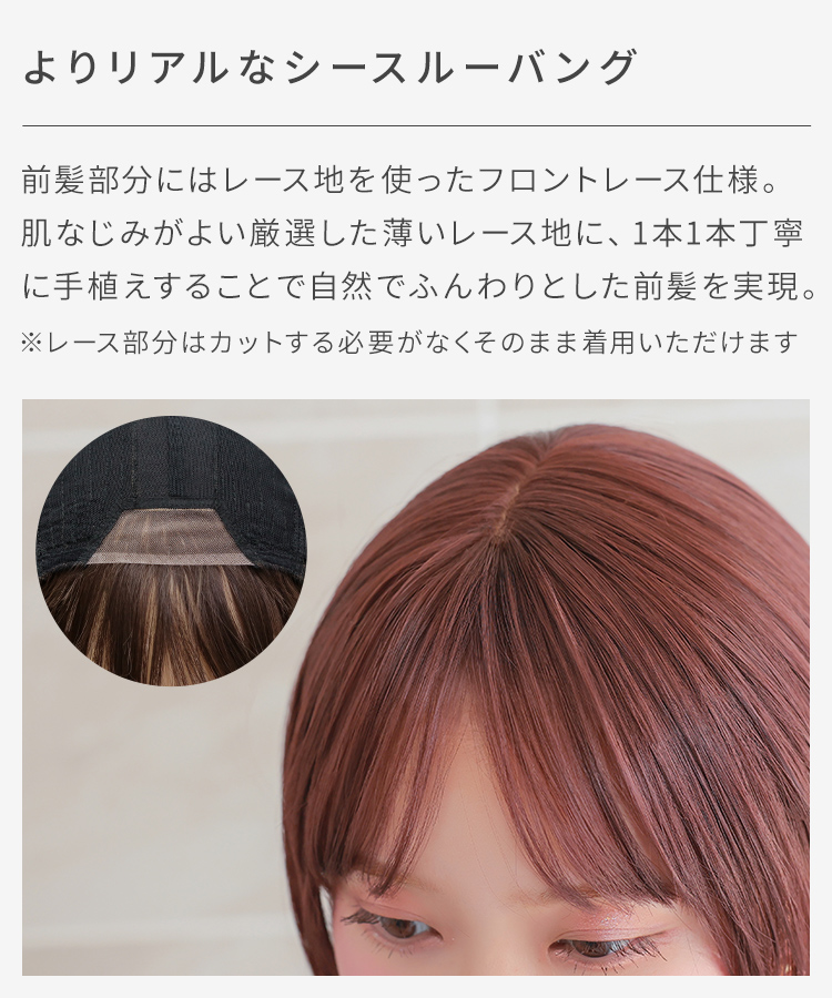 【保留中】前髪部分はレース地を使ったフロントレース仕様。1本1本丁寧に手植えをした自然でふんわりとした前髪です。