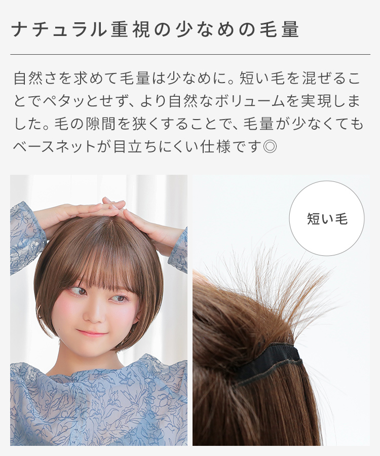 【保留中】自然さを求めて毛量は少なめの仕様にし、まとまりやすく扱いやすいスタイルとなっております。