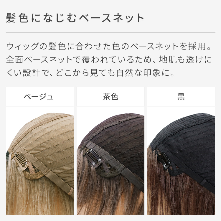 ベースネットはウィッグのヘアカラーに合わせたものを採用し、ベースネットが目立ちにくい仕様にしました。