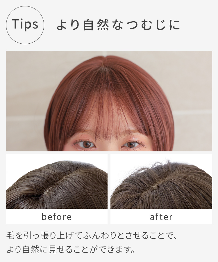 つむじは、毛を引っ張り上げてふんわりさせることで、より自然に見せることができます。