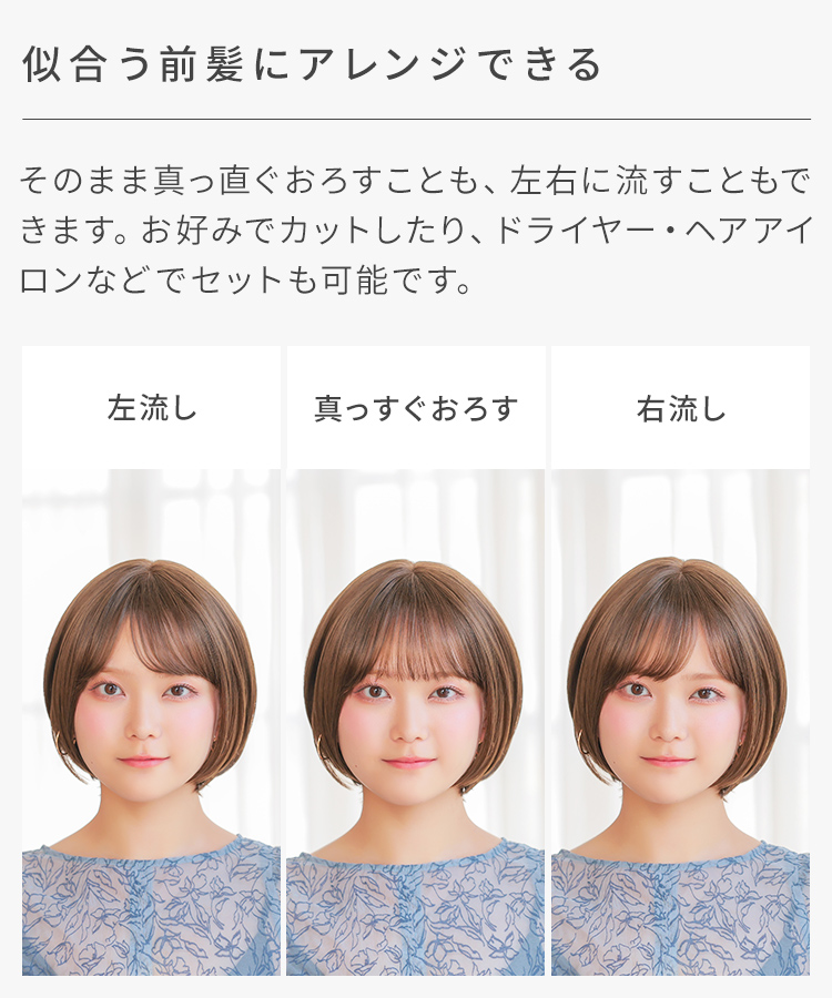 フロント手植え ヒロインショートは、前髪を似合うスタイルにアレンジ可能です。