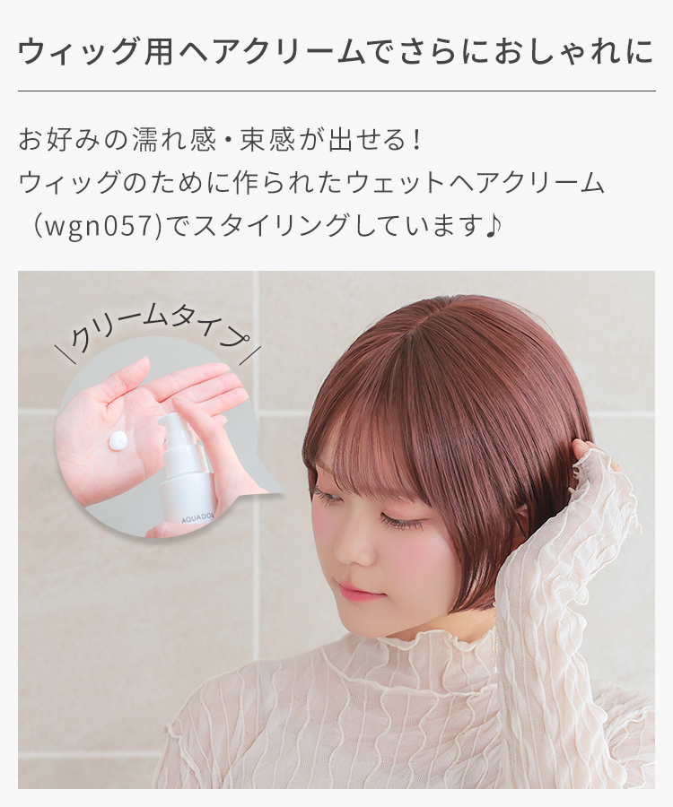 別売のウェットヘアクリームでスタイリングすると、お好みの濡れ感・束感を出せて、さらにおしゃれに