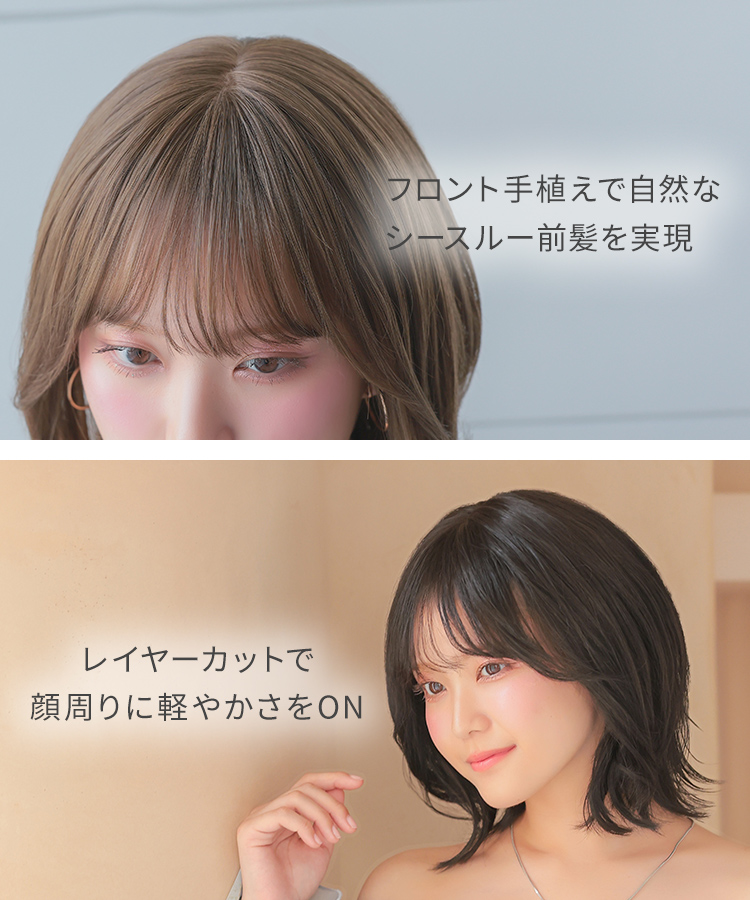 フロント手植えで自然なシースルー前髪に。レイヤーカットで顔周りを軽やかに魅せます。