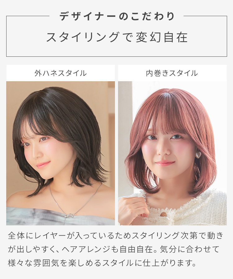 全体にレイヤーが入っておりスタイリングで動きを出しやすく、ヘアアレンジも自在に。気分に合わせて様々なスタイリングを楽しめます。